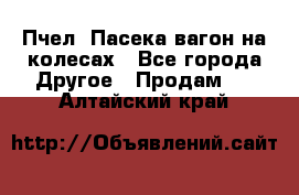 Пчел. Пасека-вагон на колесах - Все города Другое » Продам   . Алтайский край